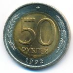 Россия, 50 рублей (1992 г.)