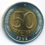 Россия, 50 рублей (1992 г.)