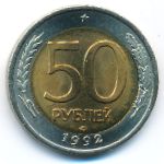 Россия, 50 рублей (1992 г.)