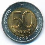 Россия, 50 рублей (1992 г.)