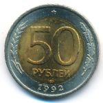 Россия, 50 рублей (1992 г.)