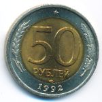 Россия, 50 рублей (1992 г.)