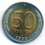 Россия, 50 рублей (1992 г.)
