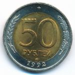 Россия, 50 рублей (1992 г.)