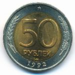 Россия, 50 рублей (1992 г.)