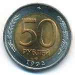 Россия, 50 рублей (1992 г.)