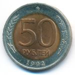 Россия, 50 рублей (1992 г.)