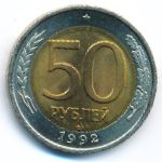 Россия, 50 рублей (1992 г.)