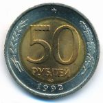 Россия, 50 рублей (1992 г.)