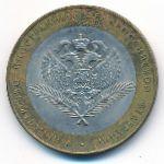 Россия, 10 рублей (2002 г.)