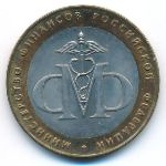 Russia, 10 roubles, 2002