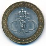 Russia, 10 roubles, 2002