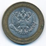 Россия, 10 рублей (2002 г.)