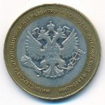 Россия, 10 рублей (2002 г.)