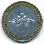 Russia, 10 roubles, 2002