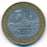 Russia, 10 roubles, 2004