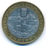 Russia, 10 roubles, 2004