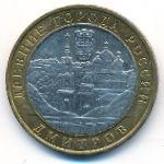 Russia, 10 roubles, 2004
