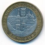 Russia, 10 roubles, 2004