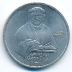 СССР, 1 рубль (1990 г.)
