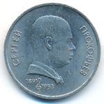 СССР, 1 рубль (1991 г.)