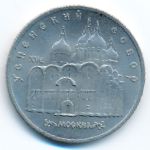 СССР, 5 рублей (1990 г.)