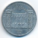 СССР, 5 рублей (1991 г.)