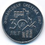 Transnistria, 25 roubles, 2021