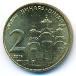 Сербия, 2 динара (2016 г.)