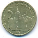 Сербия, 5 динаров (2014 г.)