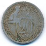 СССР, 20 копеек (1932 г.)