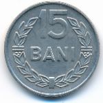 Румыния, 15 бани (1966 г.)