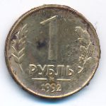 Russia, 1 rouble, 1992