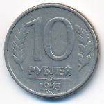 Russia, 10 roubles, 1993