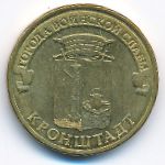 Россия, 10 рублей (2013 г.)