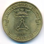 Россия, 10 рублей (2013 г.)