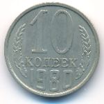 СССР, 10 копеек (1980 г.)