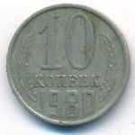 СССР, 10 копеек (1980 г.)