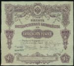 Билеты, 50 рублей (1914 г.)