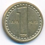 Yugoslavia, 1 para, 1994