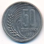 Болгария, 50 стотинок (1959 г.)