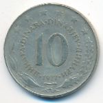 Югославия, 10 динаров (1977 г.)