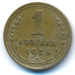 СССР, 1 копейка (1936 г.)