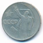 СССР, 50 копеек (1967 г.)