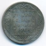 Копии, 1 рубль (1796 г.)