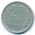Болгария, 20 стотинок (1974 г.)