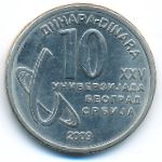 Сербия, 10 динаров (2009 г.)