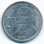 Сербия, 20 динаров (2010 г.)