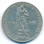 СССР, 1 рубль (1965 г.)