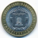 Russia, 10 roubles, 2017